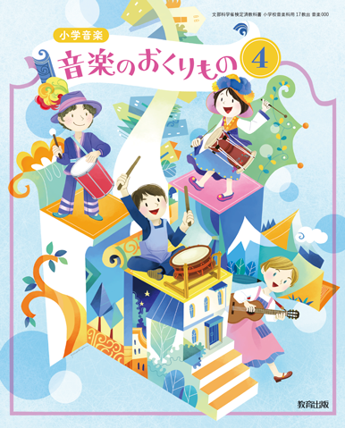 音楽4年