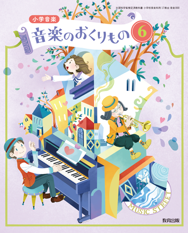 音楽6年