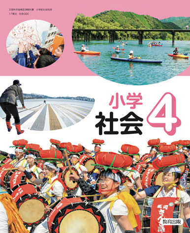 社会4年