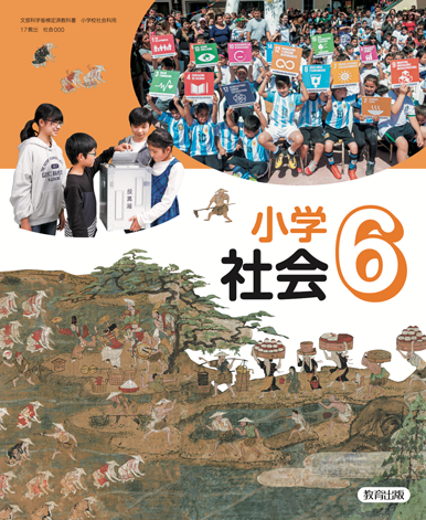 社会6年