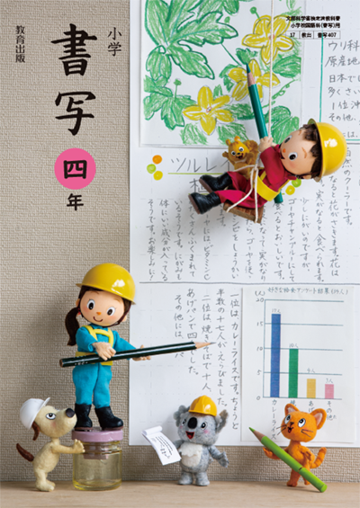 書写4年