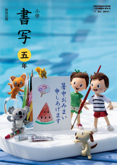 書写5年