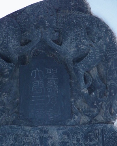 雁塔聖教序②