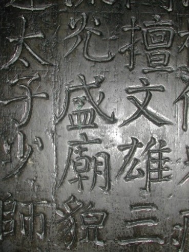 顔氏家廟碑①