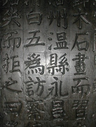 顔氏家廟碑②
