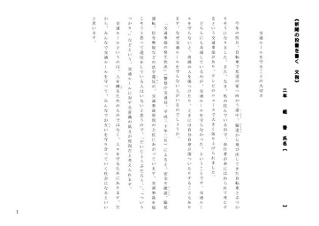 「交通ルールを守ることの大切さ」全文