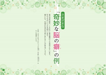 さまざまな「奇妙な脳の癖」の例