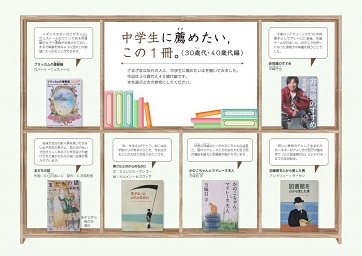 中学生に薦めたい，この１冊（30代・40代編）