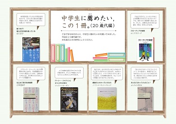年代別　中学生に薦めたい，この１冊（20代編）