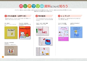 バリアフリー資料について知ろう