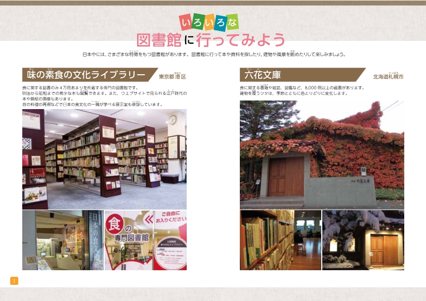 いろいろな図書館に行ってみよう
