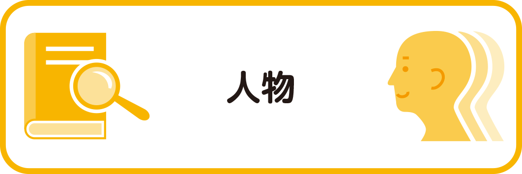 ①人物