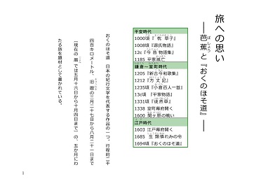 『旅への思い』「おくのほそ道」　解説
