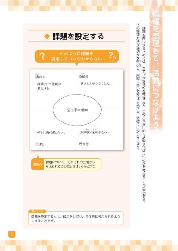 情報を整理して，活動につなげよう