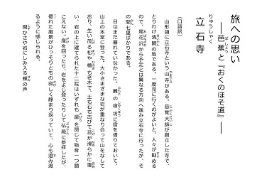 『旅への思い』「立石寺」　解説