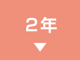 ２年