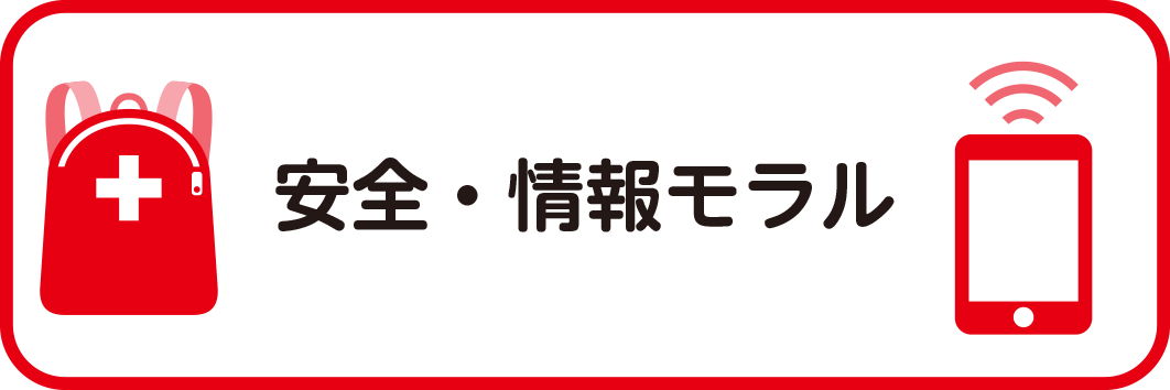 ②安全・情報モラル