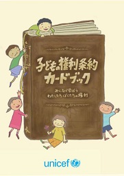 「子どもの権利条約カードブック」日本ユニセフ協会