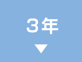 ３年