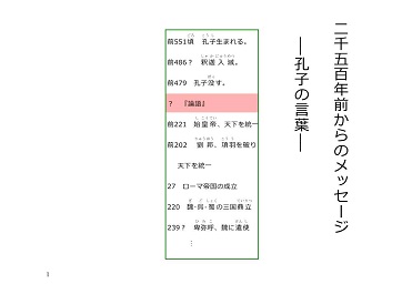 『論語』　解説