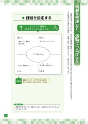 情報を整理して，活動につなげよう