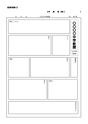 「新聞紙面」ワークシート