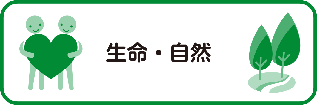 ④生命・自然