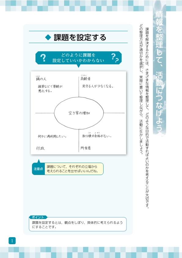 情報を整理して，活動につなげよう