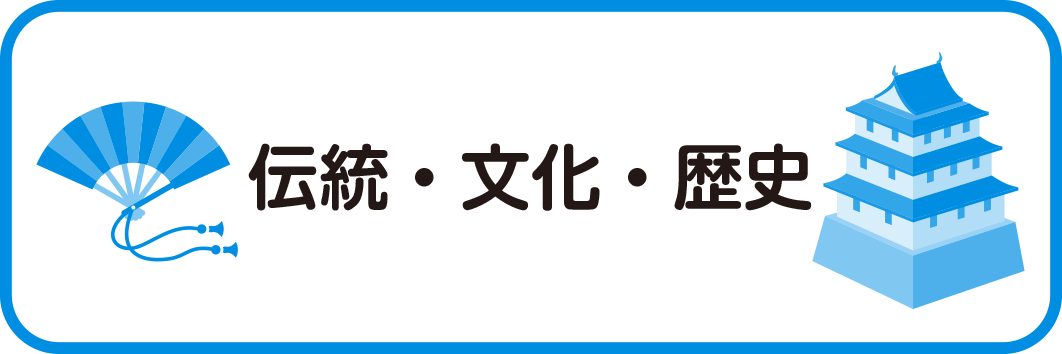 ⑤伝統・文化・歴史