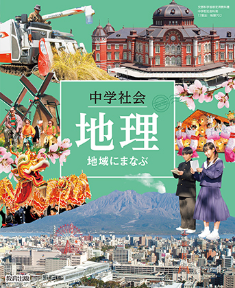 地理 令和3年 教科書特設サイト 教育出版