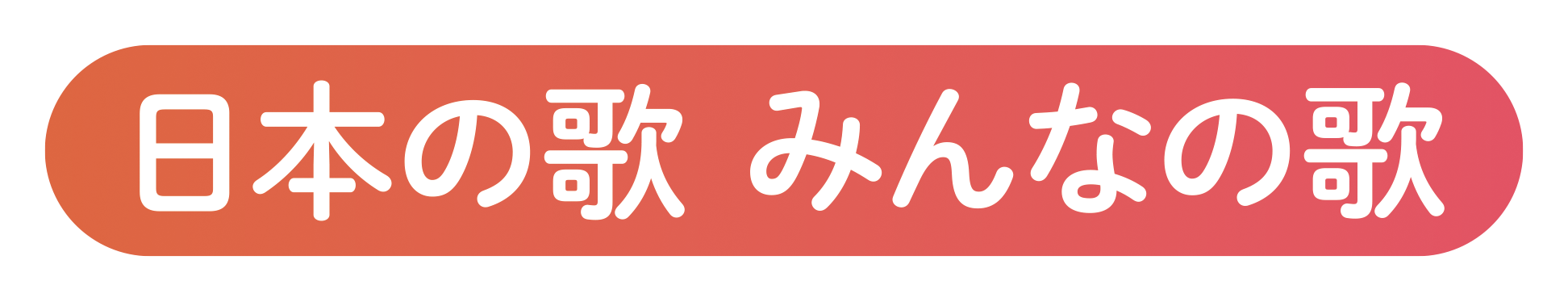 日本の歌 みんなの歌
