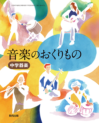 最新版新品『4冊セット』音楽のおくりもの+中学器楽1 ・2・3上・下 ◇教育出版