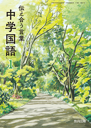 伝え合う言葉 中学国語 まなびリンク 教育出版