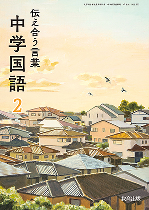 国語 令和3年 教科書特設サイト 教育出版