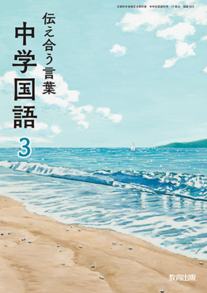 伝え合う言葉 中学国語 まなびリンク 教育出版