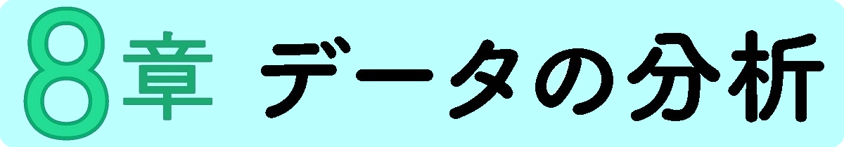 データの分析