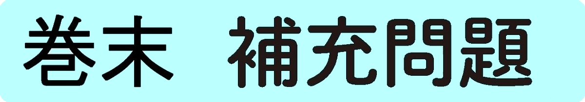 補充問題