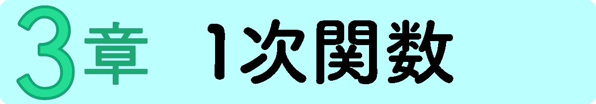 １次関数