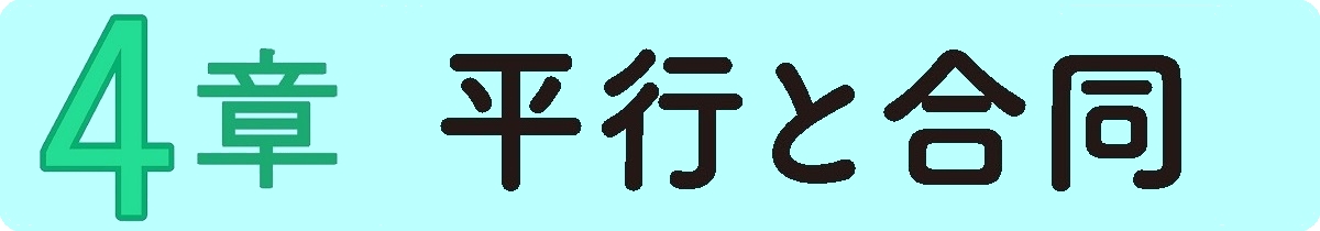 平行と合同