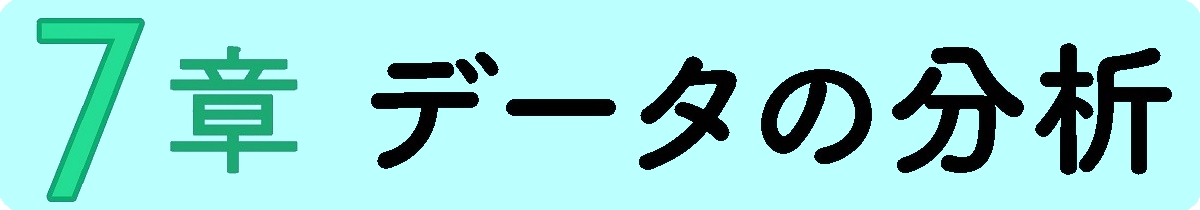 データの分析
