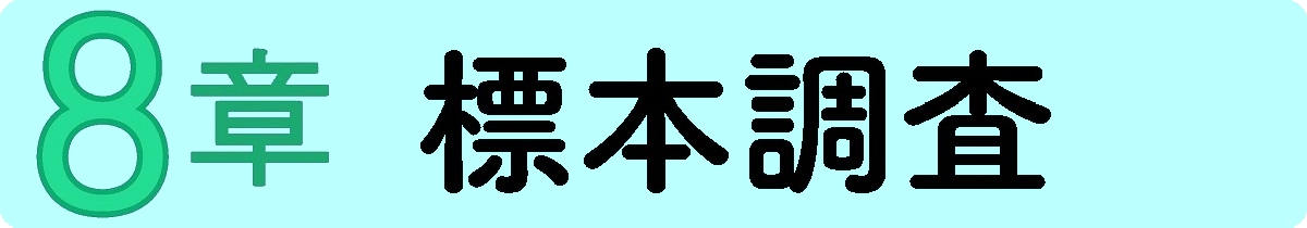 標本調査