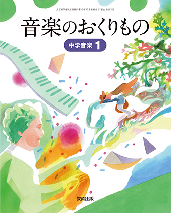 中学音楽 器楽 音楽のおくりもの まなびリンク 教育出版