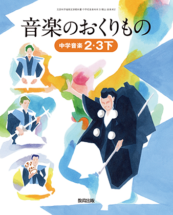 音楽 令和3年 教科書特設サイト 教育出版