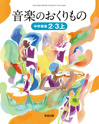 中学音楽 器楽 音楽のおくりもの まなびリンク 教育出版