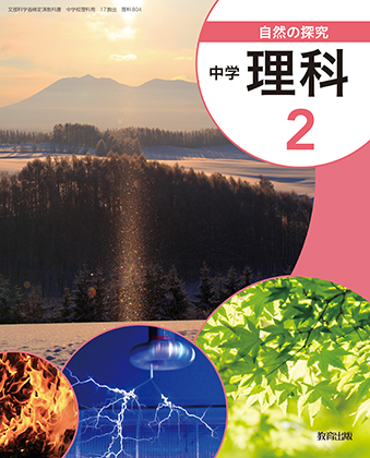理科 令和3年 教科書特設サイト 教育出版
