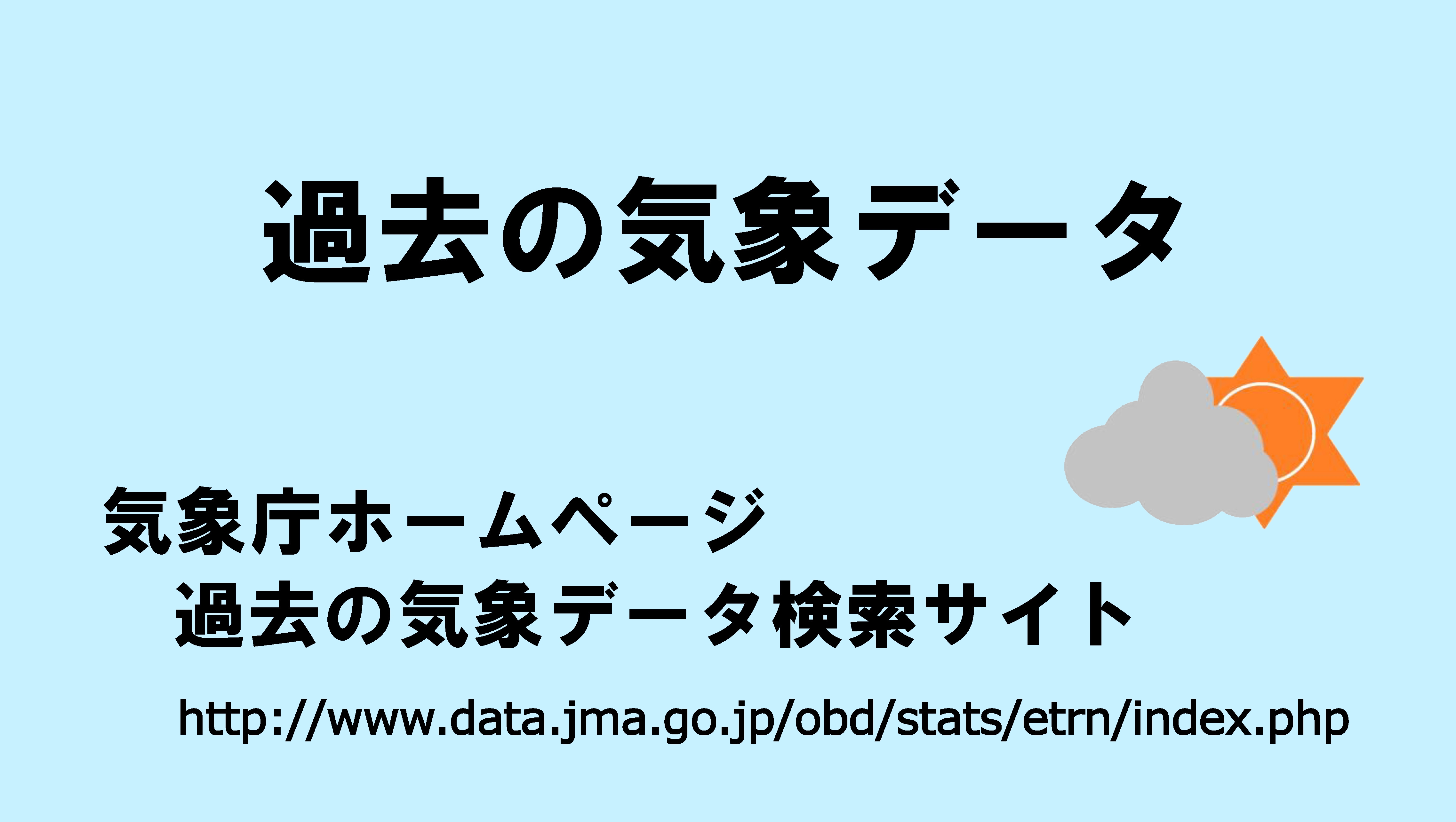 過去の気象データ