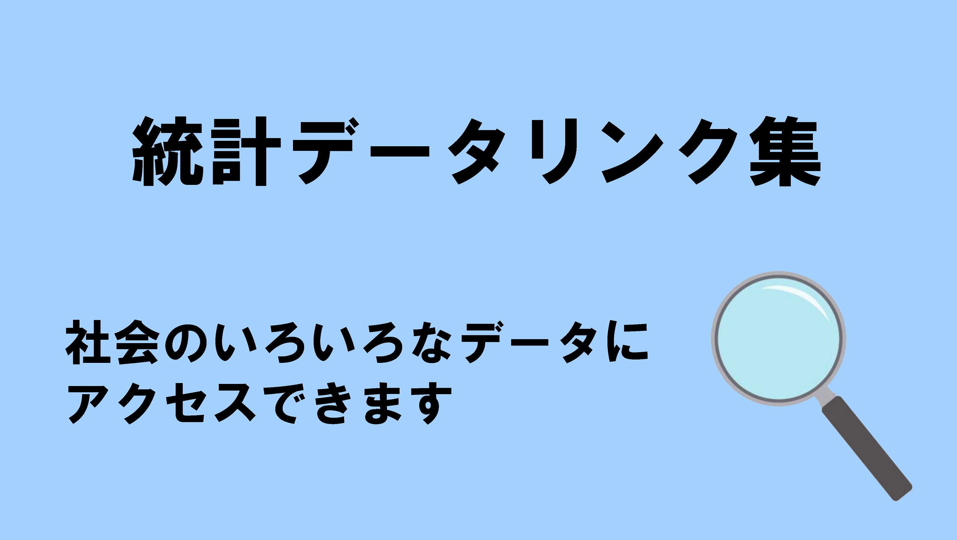 統計データリンク集