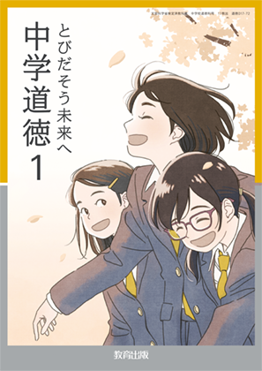 道徳1年