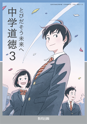 道徳3年