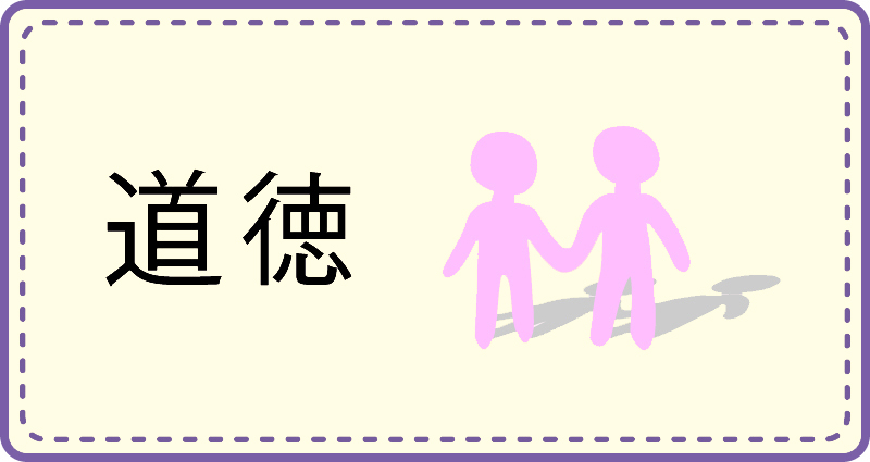 道徳